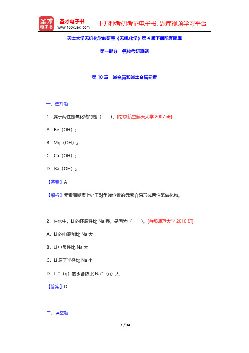 天津大学无机化学教研室《无机化学》第4版下册配套题库名校考研真题+课后习题+章节题库(碱金属和碱土金