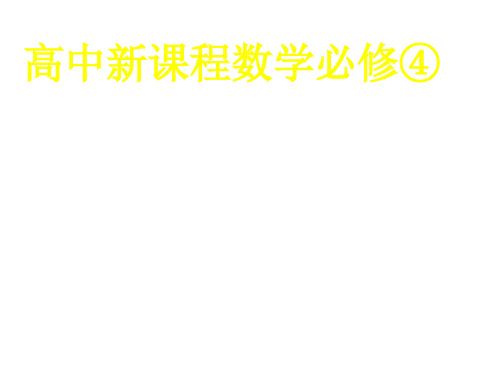 高二数学任意角(新编2019教材)