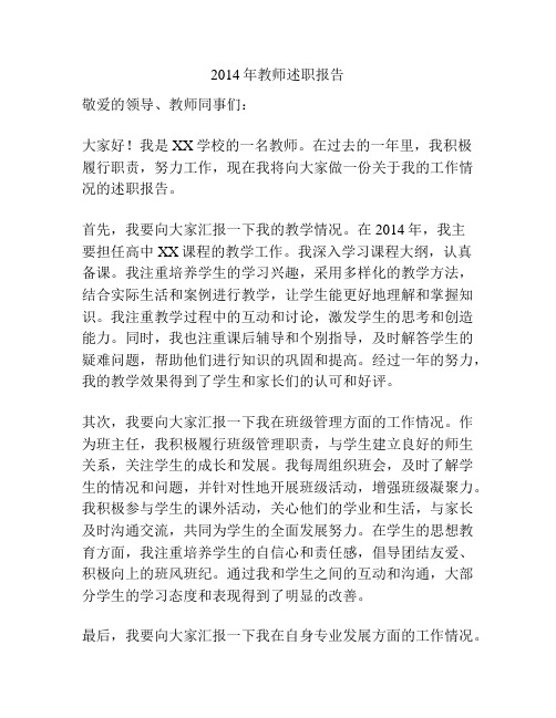 2014年教师述职报告