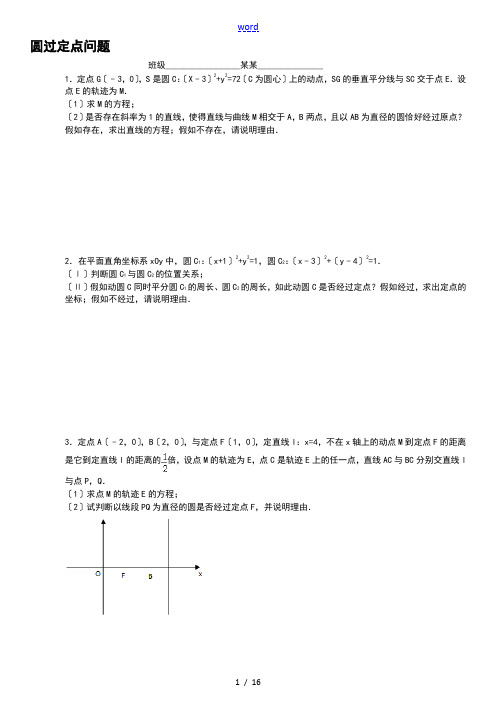 圆过定点问题(非常好)