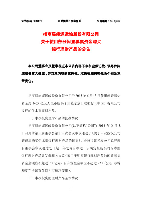 601872 _ 招商轮船关于使用部分闲置募集资金购买银行理财产品的公告