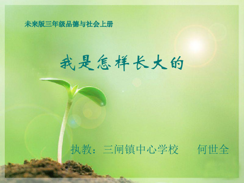 我是怎样长大的课件件
