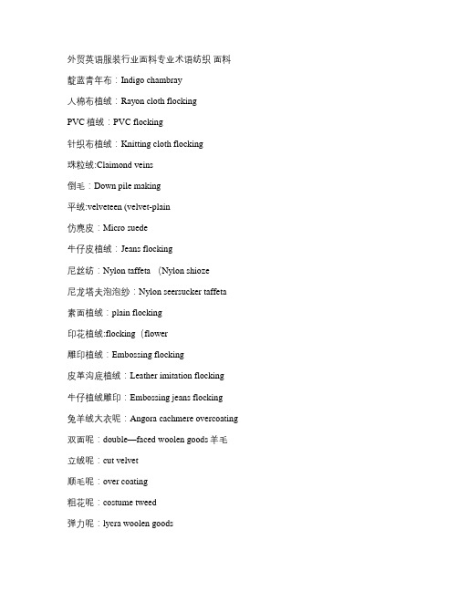外贸英语服装行业面料专业术语纺织-面料要点
