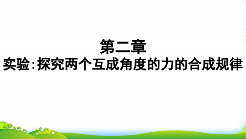 (江苏版)2022版高考物理总复习 第二章 的相互作用 实验：探究两个互成角度的力的合成规律课件