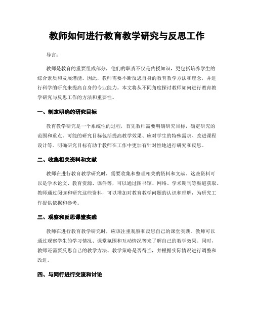 教师如何进行教育教学研究与反思工作