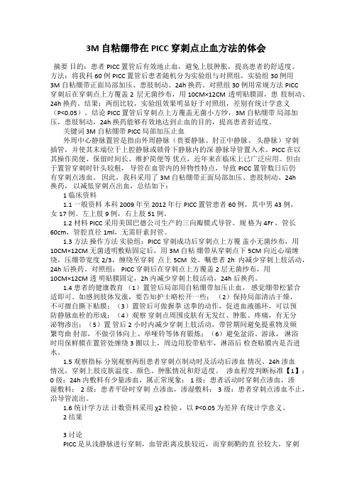 3M 自粘绷带在PICC 穿刺点止血方法的体会