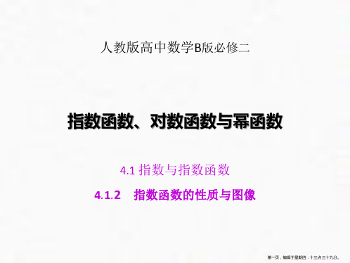 《指数与指数函数》指数函数、对数函数与幂函数PPT(指数函数的性质与图像)