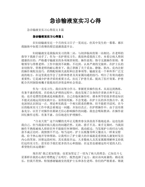 急诊输液室实习心得