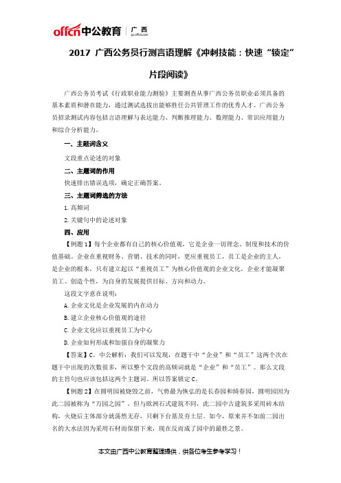 2017广西公务员行测言语理解《冲刺技能:快速“锁定”片段阅读》