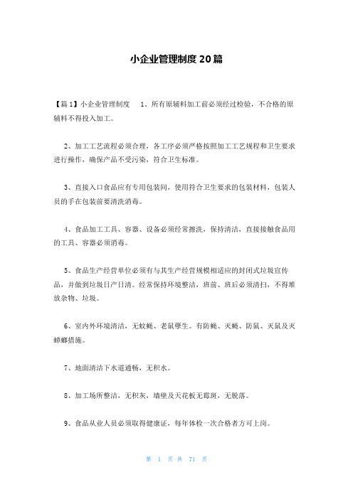 小企业管理制度20篇