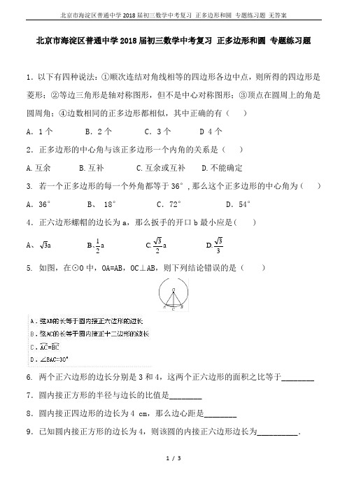 北京市海淀区普通中学2018届初三数学中考复习 正多边形和圆 专题练习题 无答案