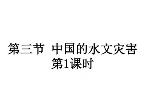 人教版选修5地理课件：2.3《中国的水文灾害》(共46张PPT)