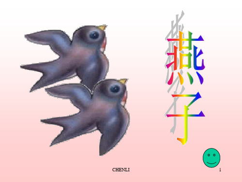 小学三年级语文下册第一课《燕子》PPT课件