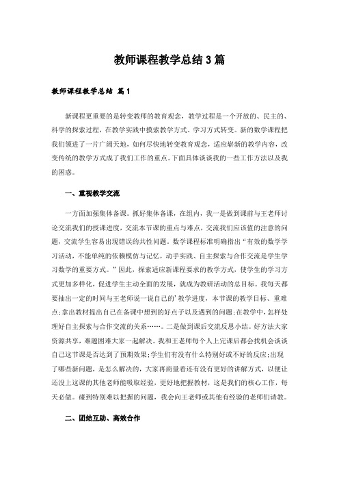 教师课程教学总结3篇