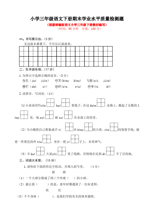 2021-2022学年小学三年级语文下册期末学业水平质量检测题及答案(共两套)