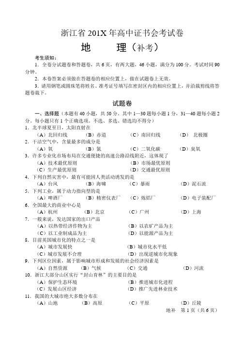 最新地理高一-浙江省高中证书会考试卷地理(补考)新人教整理 精品