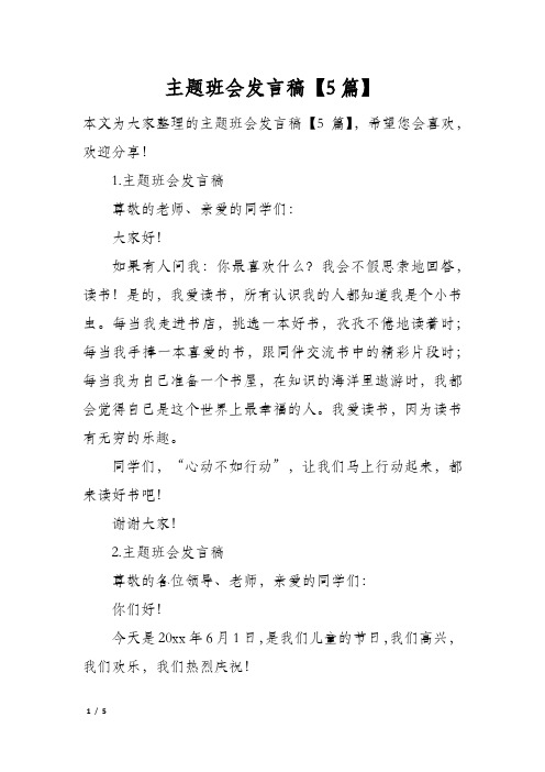 主题班会发言稿5篇