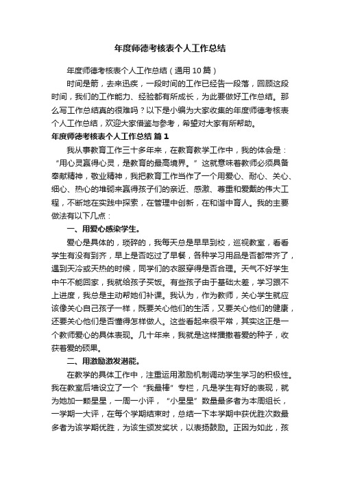 年度师德考核表个人工作总结（通用10篇）