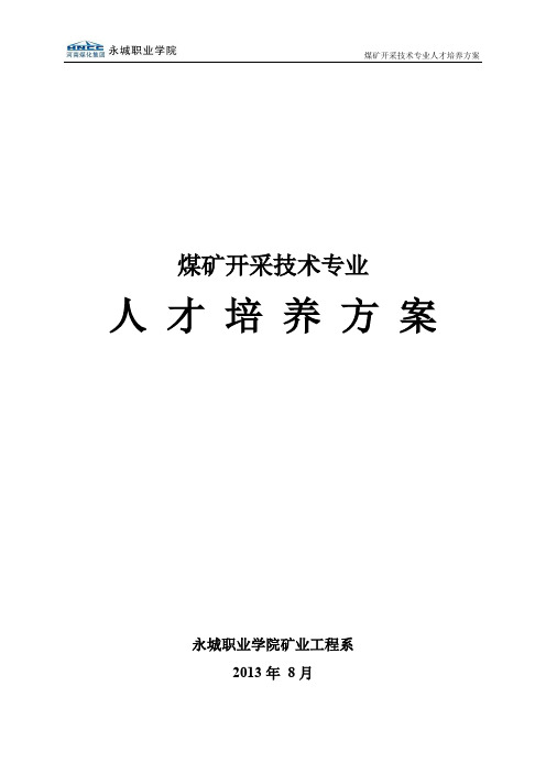 煤矿开采技术专业人才培养方案