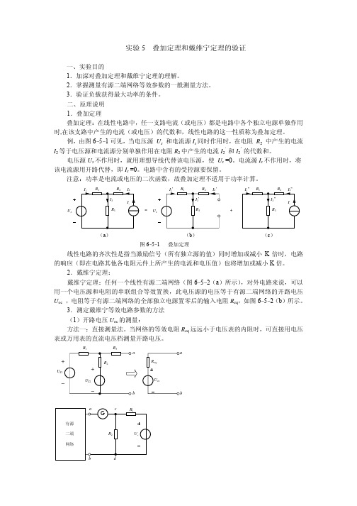 试验5叠加定理和戴维宁定理的验证