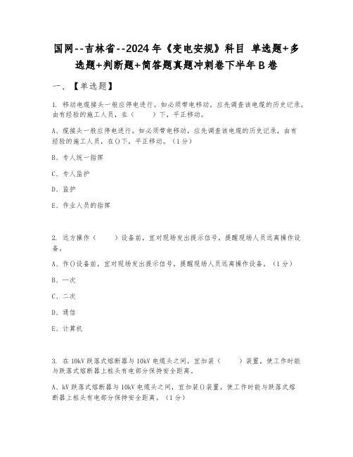 国网--吉林省--2024年《变电安规》科目 单选题+多选题+判断题+简答题真题冲刺卷下半年B卷