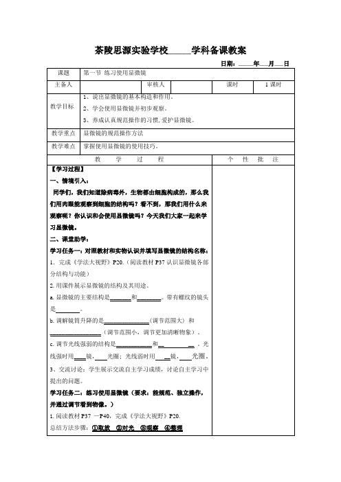 第一节 练习使用显微镜教案(1)