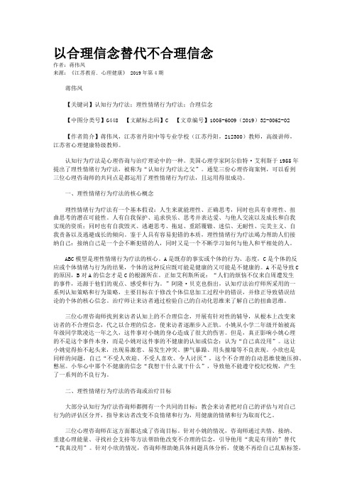 以合理信念替代不合理信念