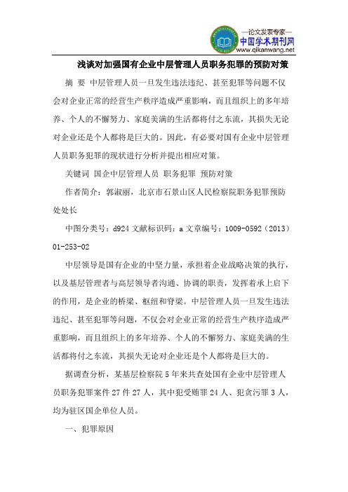 对加强国有企业中层管理人员职务犯罪的预防对策