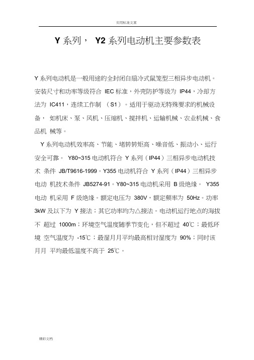 Y系列Y2系列电动机主要全参数表