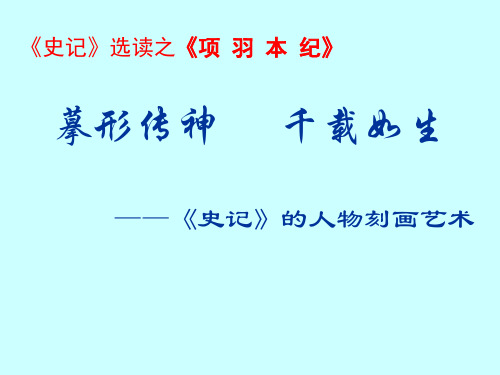 《项羽本纪》绝对实用