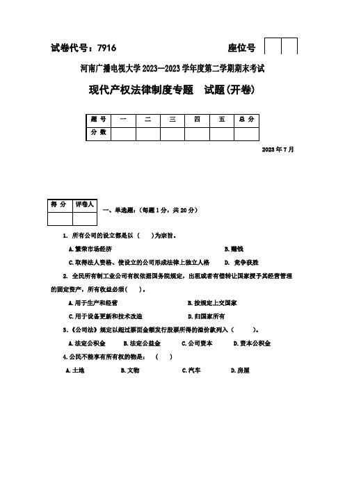 2023年现代产权法律制度专题