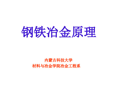 第四章 钢铁冶金原理碳的氧化