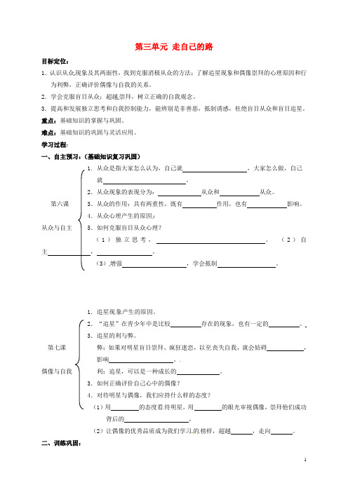 八年级政治上册第三单元走自己的路复习与小结教案教科版