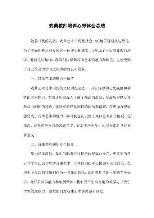 戏曲教师培训心得体会总结