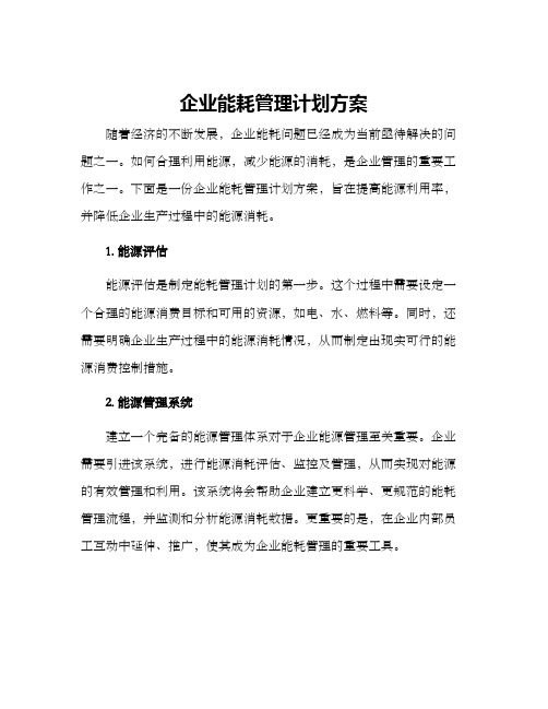 企业能耗管理计划方案