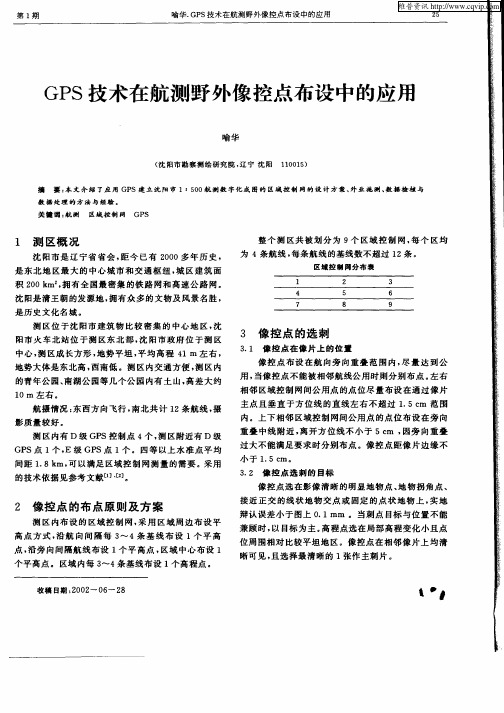00GPS技术在航测野外像控点布设中的应用