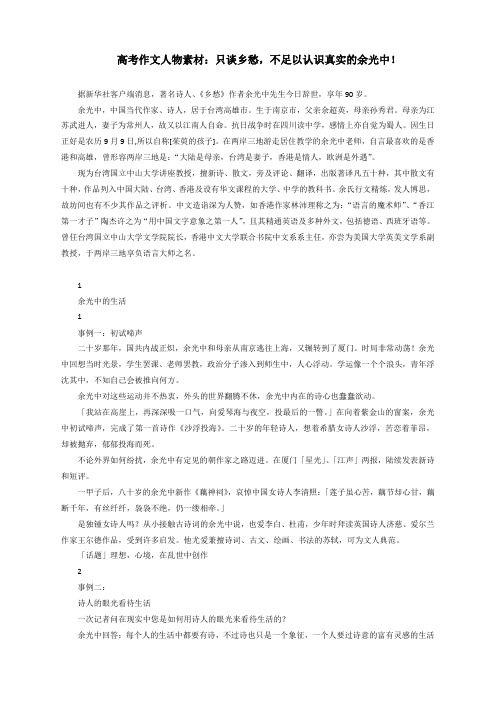 高考作文人物素材:只谈乡愁,不足以认识真实的余光中!