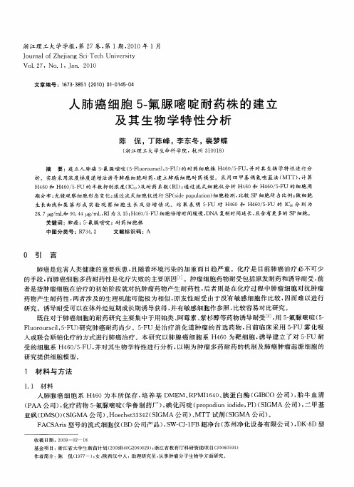 人肺癌细胞5-氟脲嘧啶耐药株的建立及其生物学特性分析