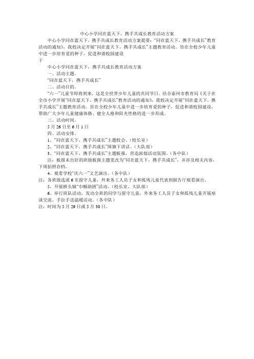 中心小学同在蓝天下,携手共成长教育活动方案