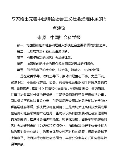 专家给出完善中国特色社会主义社会治理体系的5点建议