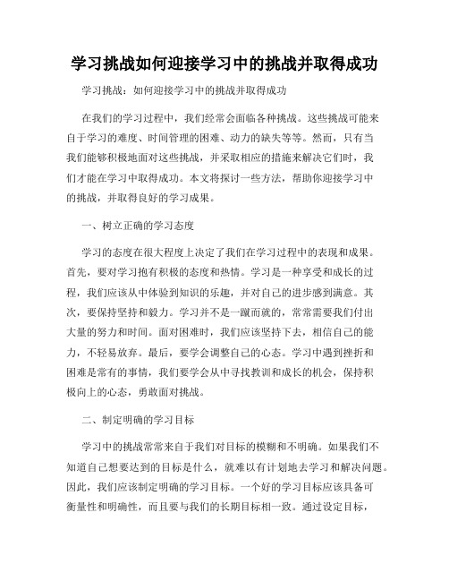 学习挑战如何迎接学习中的挑战并取得成功