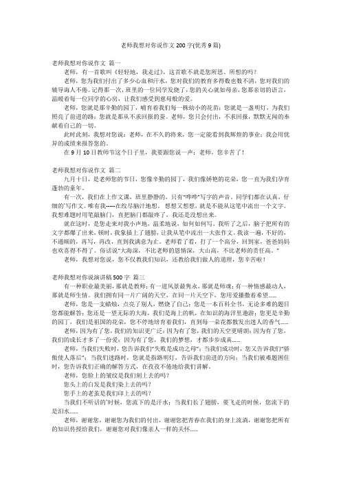 老师我想对你说作文200字(优秀9篇)