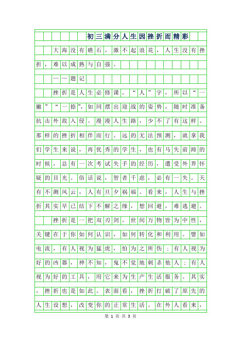 2019年初三满分作文600字-人生因挫折而精彩