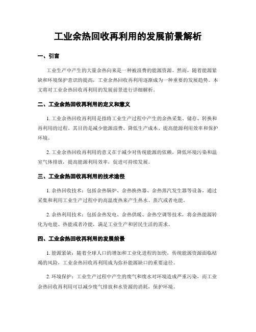 工业余热回收再利用的发展前景解析