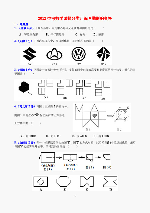 2012中考数学试题分类汇编·图形的变换(6页)