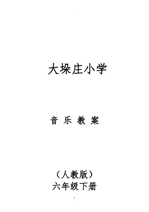 2018小学六年级下册全册音乐教案(人教版)