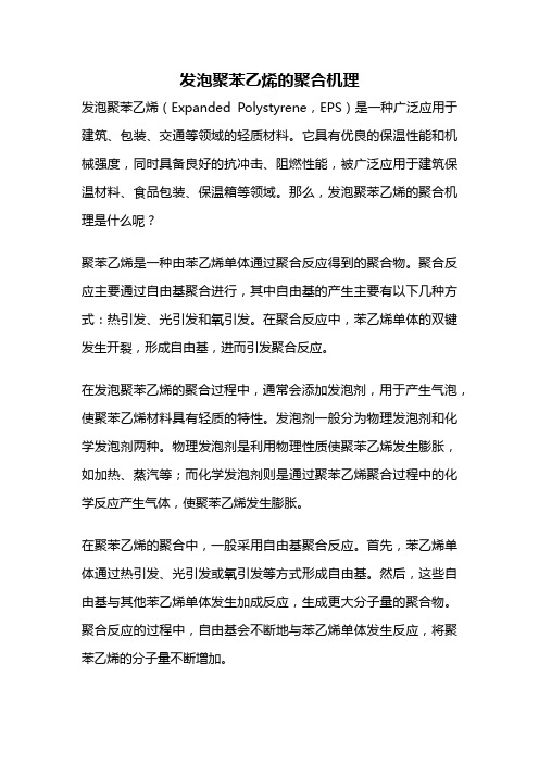 发泡聚苯乙烯的聚合机理