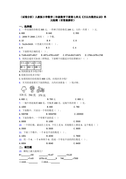 (试卷分析)人教版小学数学二年级数学下册第七单元《万以内数的认识》单元检测(有答案解析)