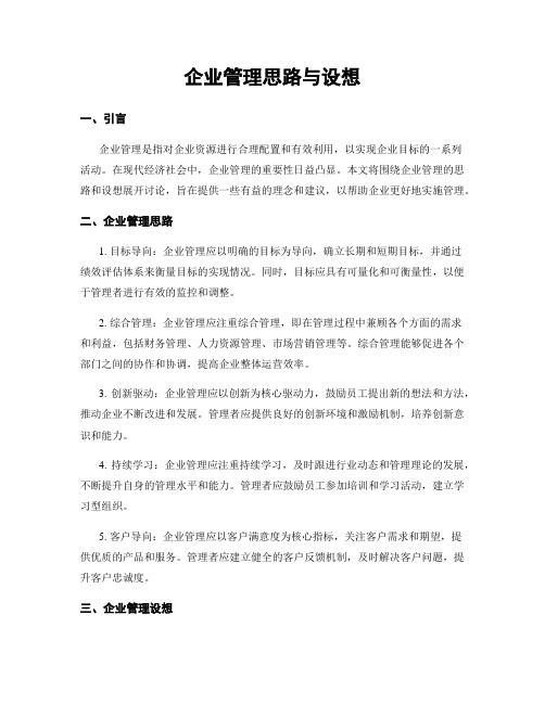 企业管理思路与设想