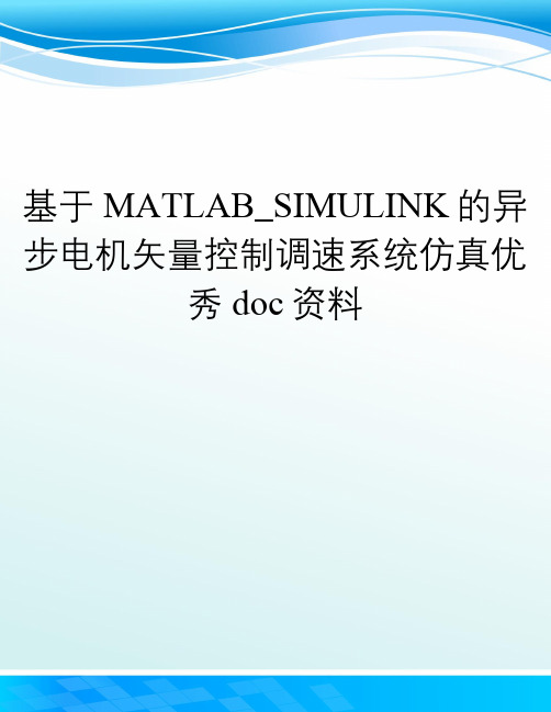 基于MATLAB_SIMULINK的异步电机矢量控制调速系统仿真优秀doc资料